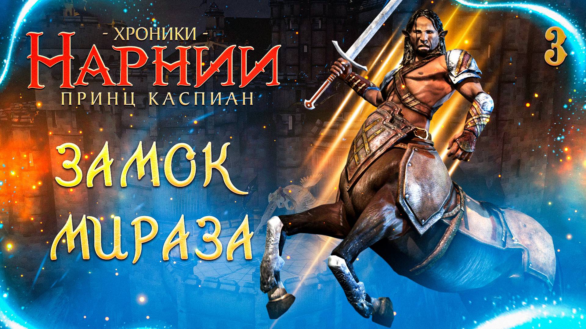 ЗАМОК МИРАЗА / Хроники Нарнии: Принц Каспиан Прохождение #3