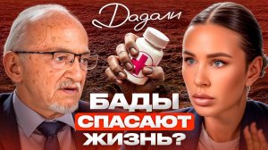 Такого от профессора Дадали вы еще НЕ слышали! Вся правда про БАДы