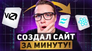 Лучшая нейросеть для создания сайтов в 2025 | Вы должны увидеть v0.dev от Vercel