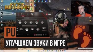 Улучшение звука и решение проблем для PUBG: BATTLEGROUNDS
