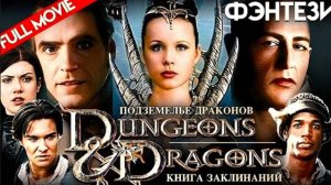 «ПОДЗЕМЕЛЬЕ ДРАКОНОВ», Атлантида, сражение черной магии с силми Света. ОЭС команды побеждает тьму.