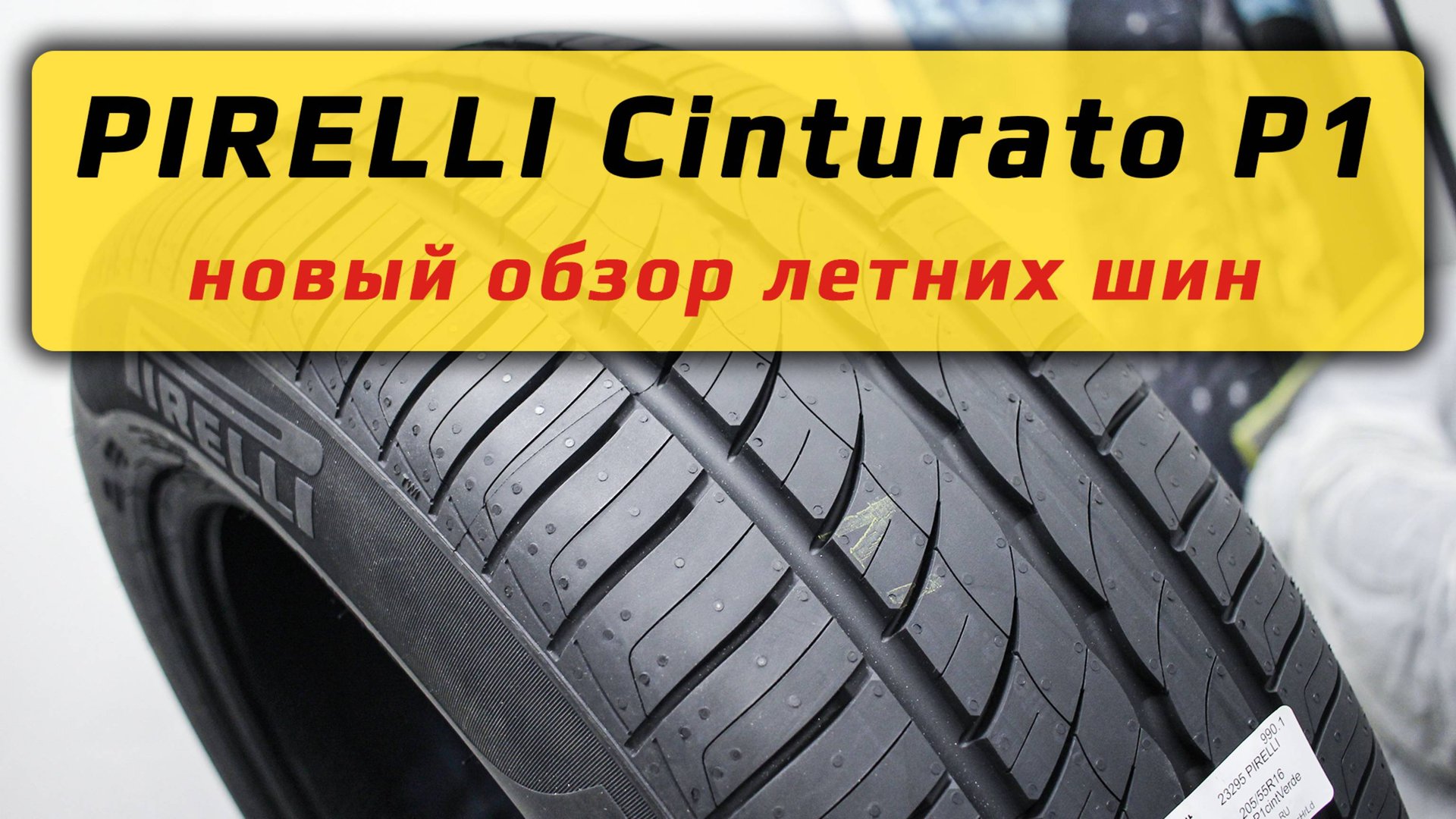 PIRELLI Cinturato P1 - новый обзор летних шин Пирелли смотреть онлайн