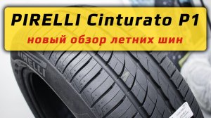 PIRELLI Cinturato P1 - новый обзор летних шин Пирелли