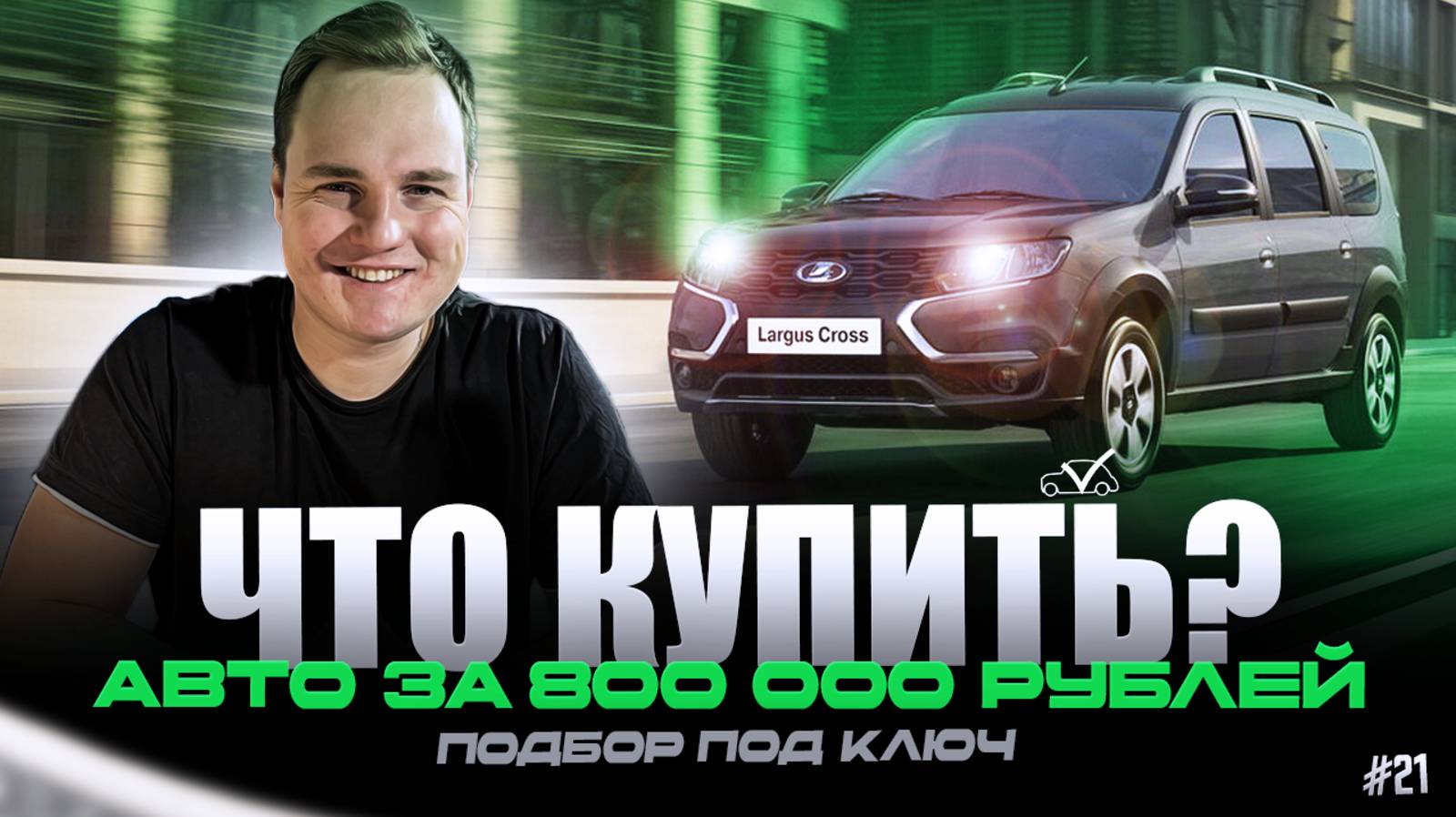 ЧТО КУПИТЬ? | АВТО ЗА 800 000 РУБЛЕЙ #21 смотреть онлайн