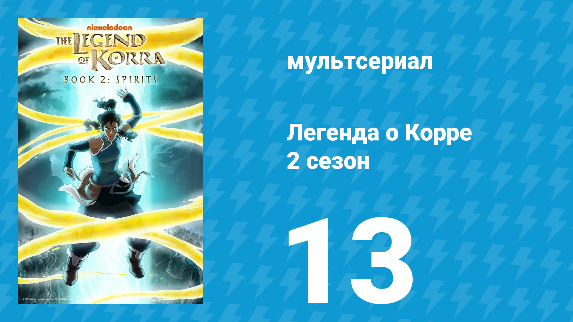 Легенда о Корре 2 сезон 13 серия «Тьма опускается» (мультсериал, 2013) смотреть онлайн