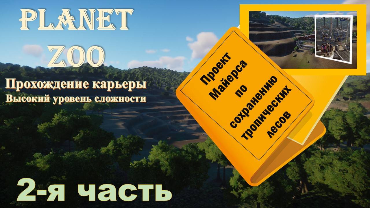 Карьера в Planet ZOO. Проект Майерса по сохранению тропических лесов. Часть 2