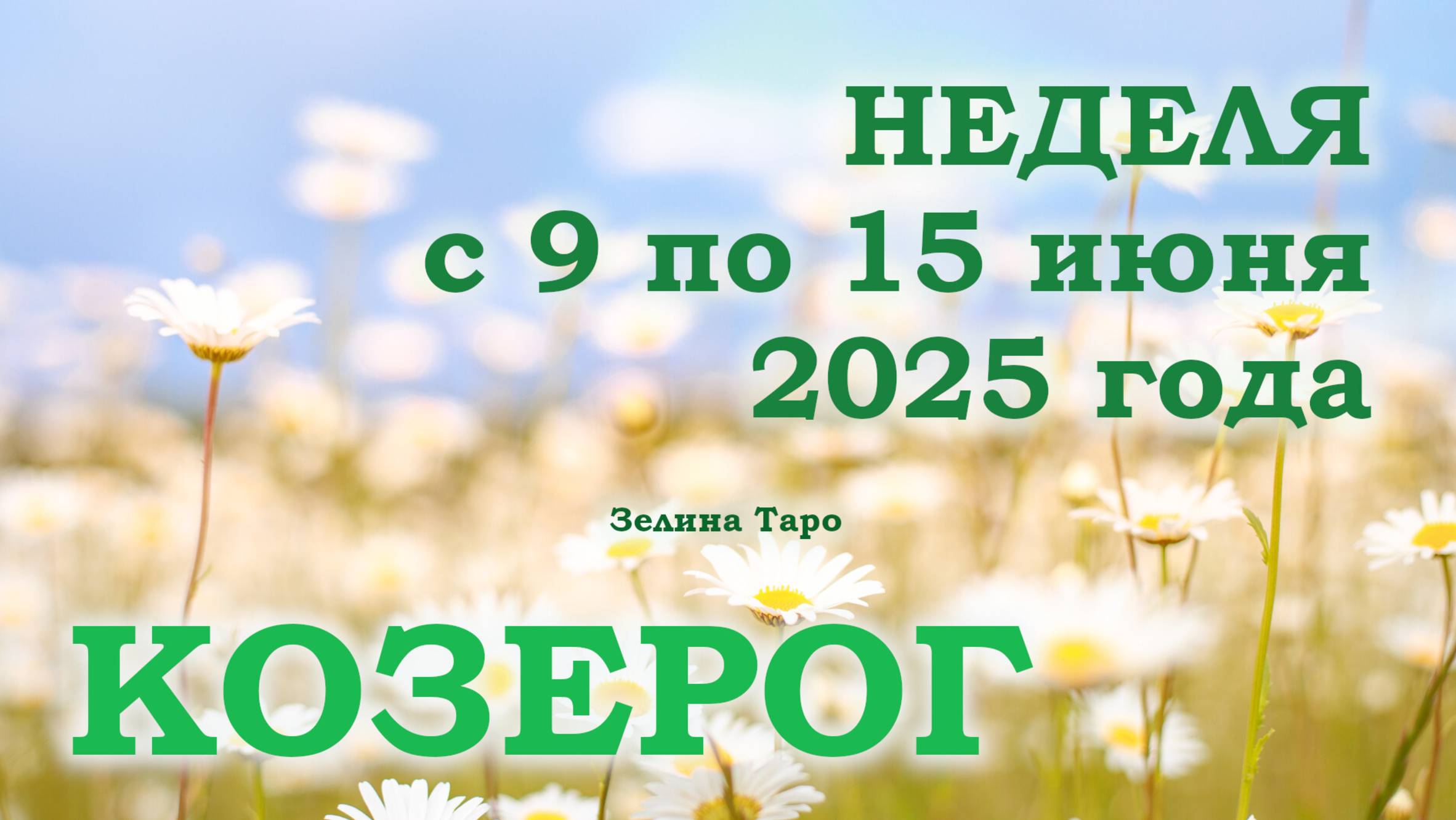 КОЗЕРОГ | ТАРО прогноз на неделю с 9 по 15 июня 2025 года