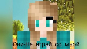 Юни-"Не играй со мной" песня(песня с клипа)