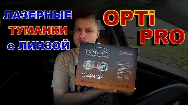 Лазерные Туманки от Компании OPTiPRO