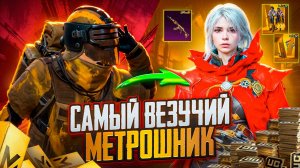САМЫЙ ВЕЗУЧИЙ МЕТРОШНИК ВЫИГРАЛ ПРОКАЧКУ В МЕТРО РОЯЛЬ / METRO ROYALE PUBG MOBILE