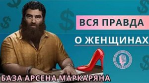 Вся правда о женщинах! Какие они на самом деле?  Всего 14 минут! Арсен Маркарян