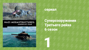 Суперсооружения Третьего рейха 6 сезон 1 серия (документальный сериал, 2019)