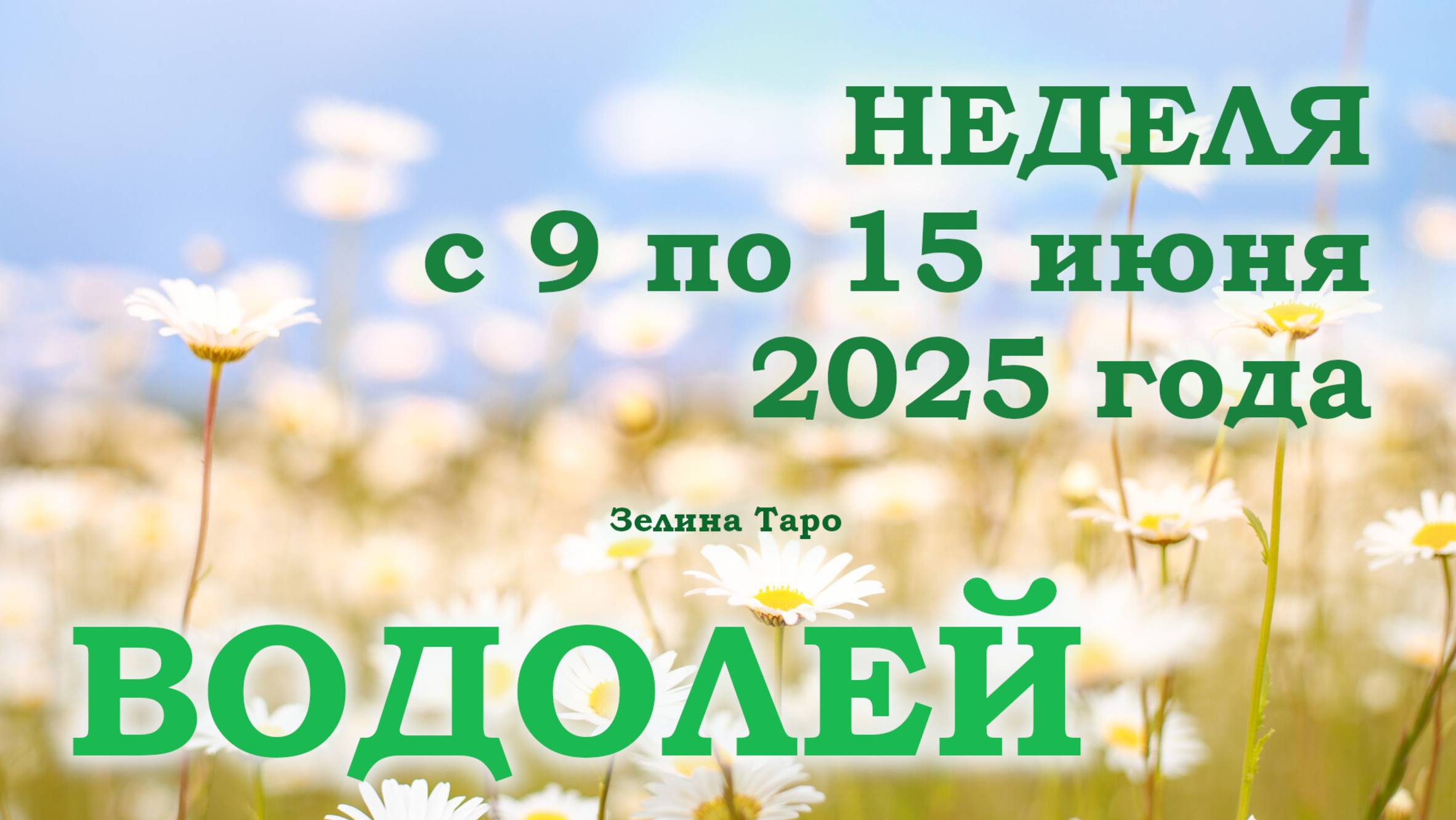 ВОДОЛЕЙ | ТАРО прогноз на неделю с 9 по 15 июня 2025 года