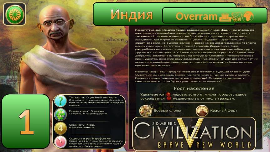 Цивилизация 5. Индия. Марафон. № 1 Civilisation V: Brave new world.