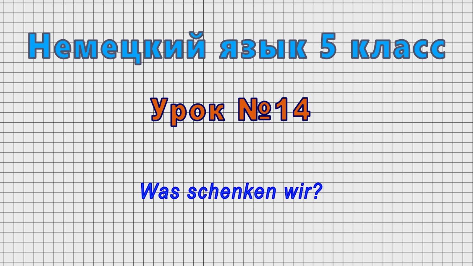 Немецкий язык 5 класс (Урок№14 - Was Schenken Wir?)