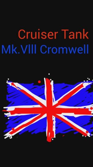 Танк Великобритании # Mk.Vlll Cromwell