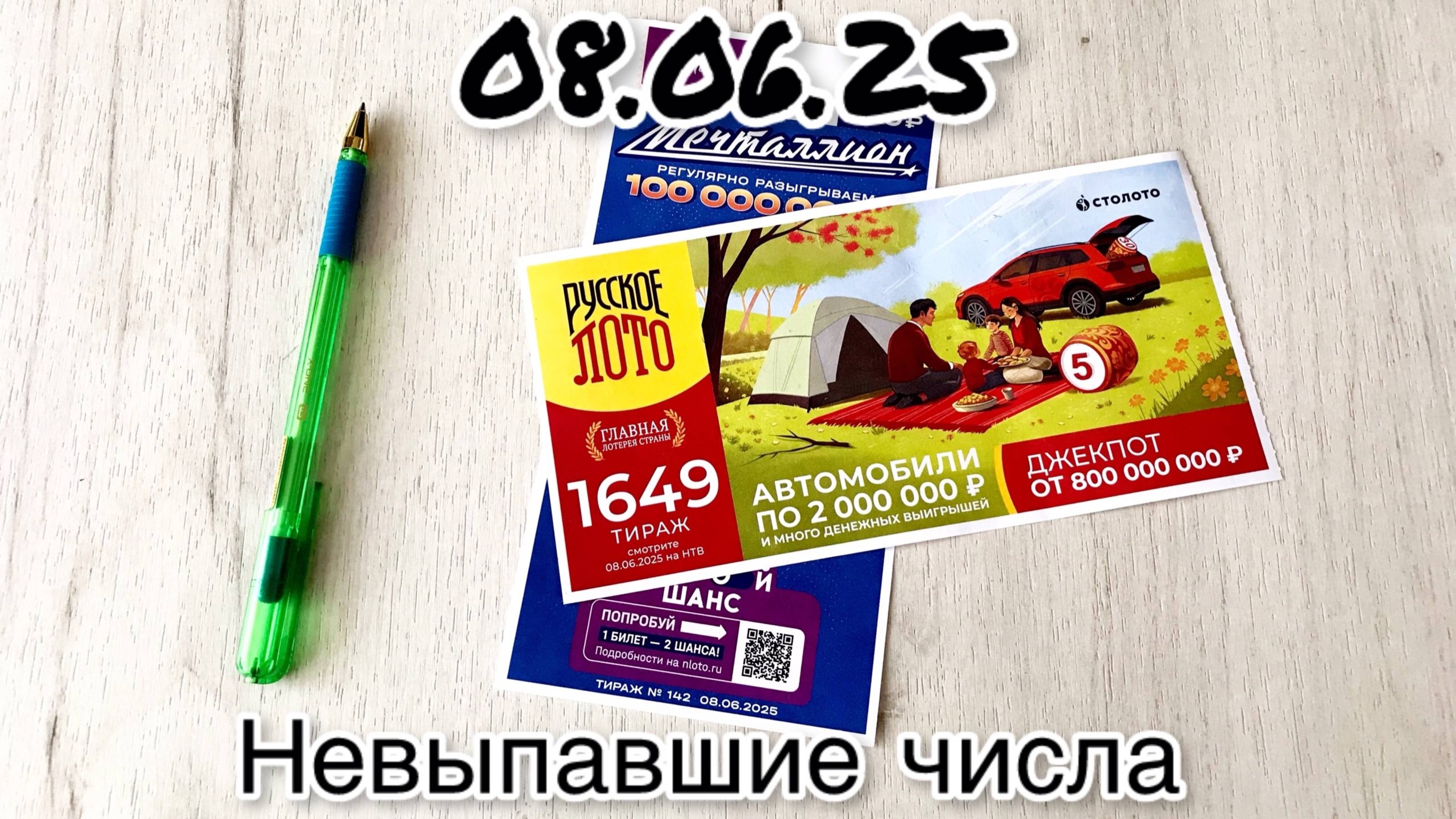 РУССКОЕ ЛОТО 1649 ТИРАЖ и МЕЧТАЛЛИОН 142 ТИРАЖ 08.06.25. НЕВЫПАВШИЕ ЧИСЛА и РЕЗУЛЬТАТЫ смотреть онлайн