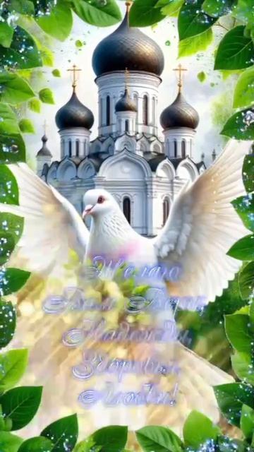 08 июня-День Святой Троицы! С великим праздником ! Добра, любви, счастья🩷#shorts #троица смотреть онлайн