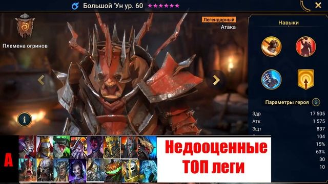 Обзор всех легендарных героев  Tier List. RAID: Shadow Legends