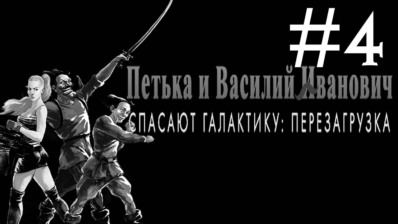 Петька и Василий Иванович Спасают Галактику # прохождение [4]