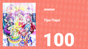 При Пара 100 серия (аниме-сериал, 2014)
