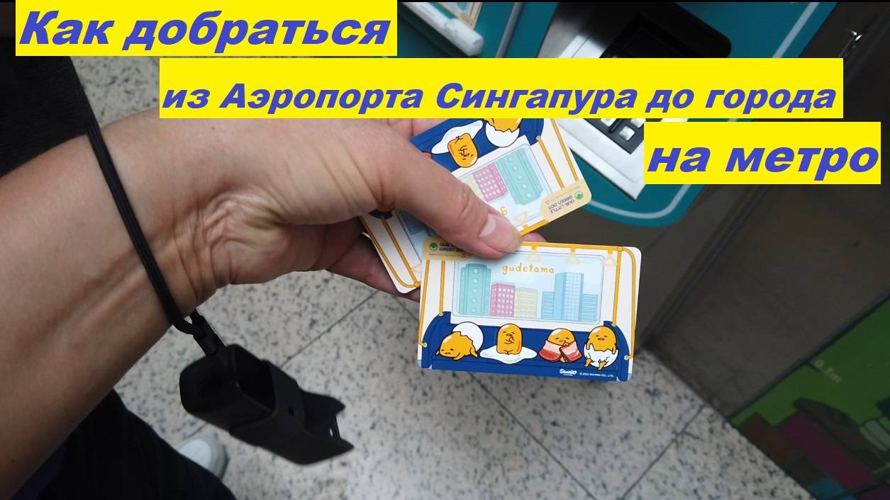 Как добраться из Аэропорта Сингапура до города на метро * дорога до отеля Boss / Сингапур