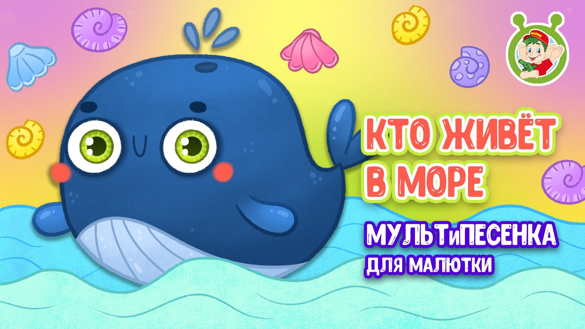 КТО ЖИВЁТ В МОРЕ ♫ МУЛЬТиВАРИК ТВ ☺ ДОБРЫЕ ПЕСЕНКИ МУЛЬТИКИ ДЛЯ МАЛЫШЕЙ 0+