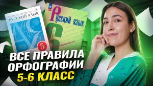 Все правила орфографии за 5-6 класс | ВПР по русскому языку | Умскул