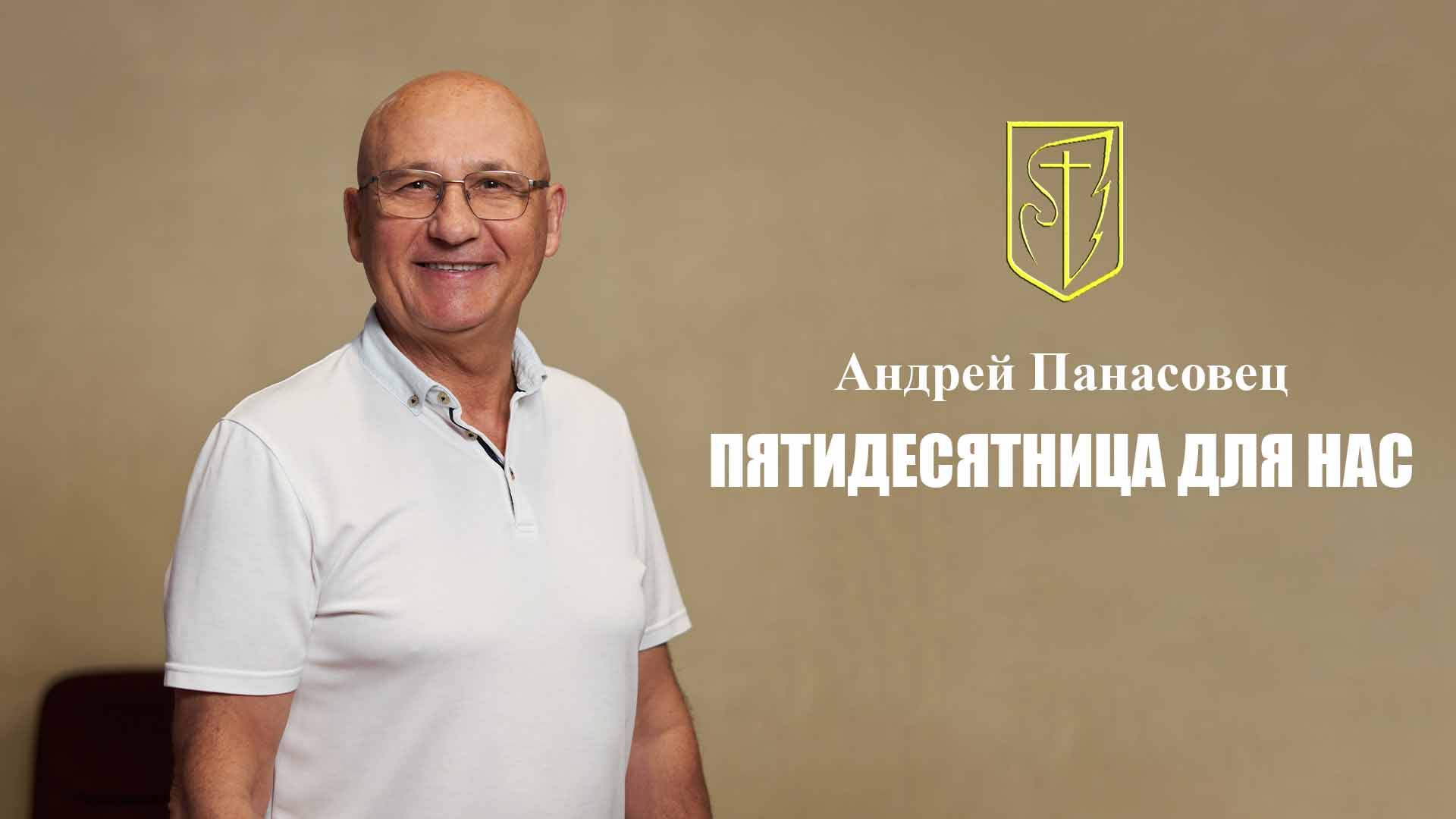 Андрей Панасовец | ПЯТИДЕСЯТНИЦА ДЛЯ НАС | 08.06.2025 смотреть онлайн