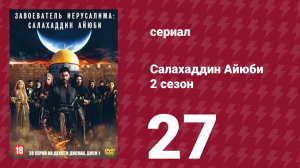 Завоеватель Иерусалима: Салахаддин Айюби 2 сезон 27 серия (сериал, 2023)
