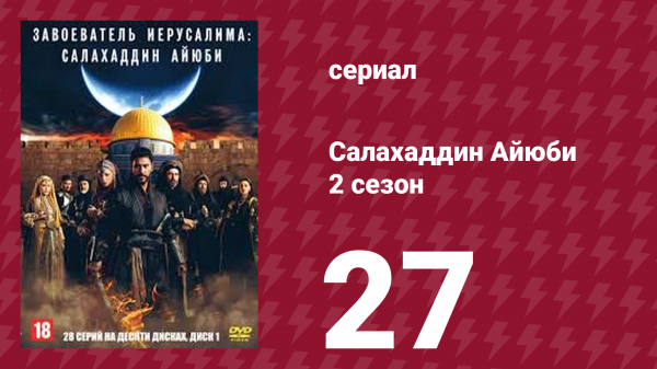 Завоеватель Иерусалима: Салахаддин Айюби 2 сезон 27 серия (сериал, 2023)