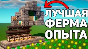 Как сделать ферму опыта в майнкрафт?