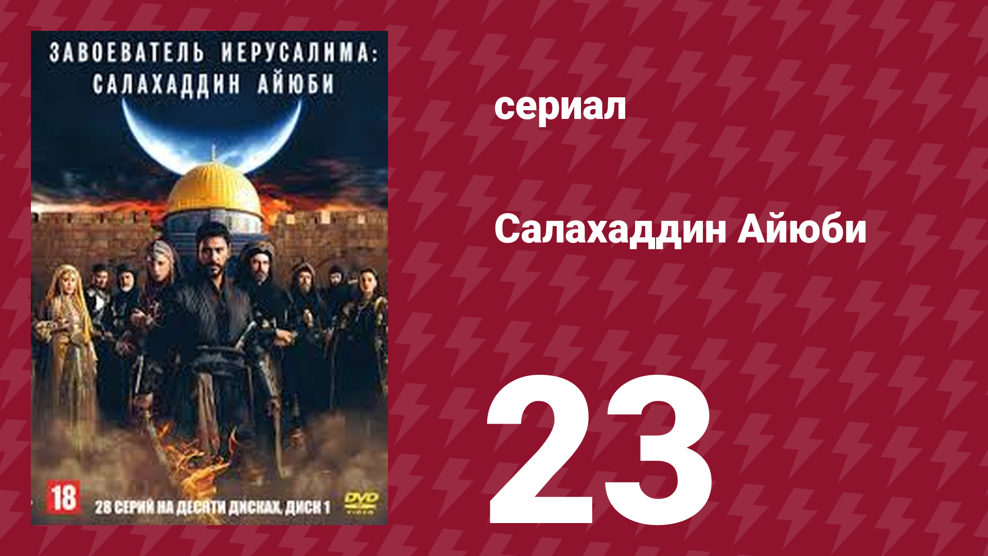 Завоеватель Иерусалима: Салахаддин Айюби 1 сезон 23 серия (сериал, 2023) смотреть онлайн