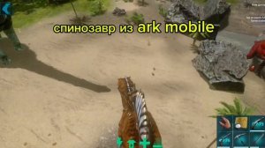 Сравнение динозавров из ark ultimate mobile edition и ark mobile|Modjis