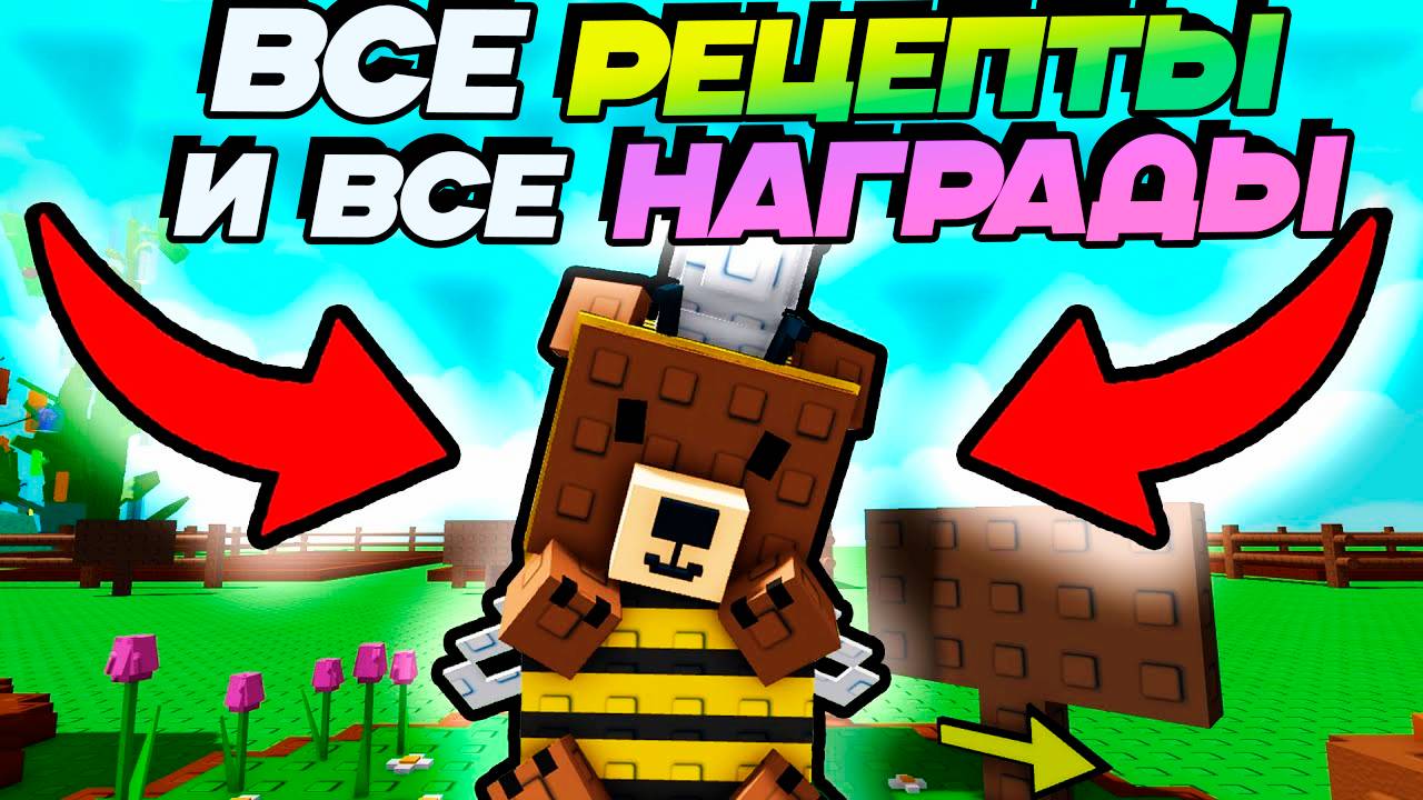 ВСЕ НАГРАДЫ и РЕЦЕПТЫ у МЕДВЕДЯ🐻ИВЕНТ ГАЙД🌱 Grow a Garden Roblox смотреть онлайн