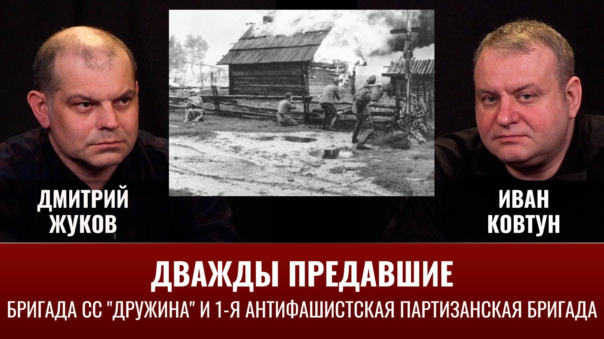 Дмитрий Жуков и Иван Ковтун. Дважды предавшие смотреть онлайн