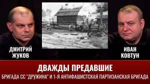 Дмитрий Жуков и Иван Ковтун. Дважды предавшие