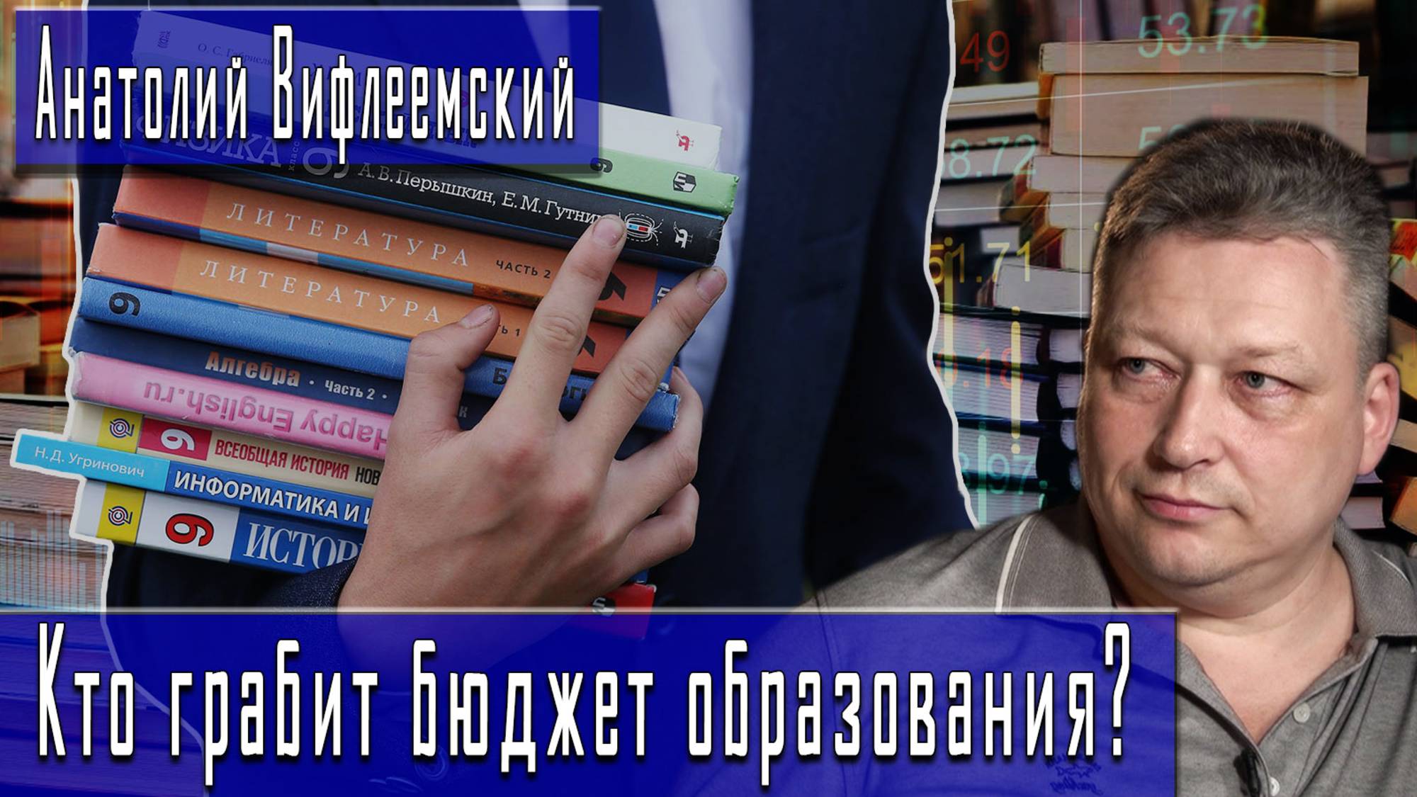Кто грабит бюджет образования? #АнатолийВифлеемский #ДмитрийДанилов