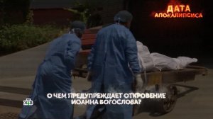 «Дата апокалипсиса». 3 серия | «Основано на реальных событиях»