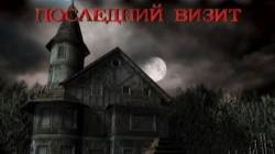 ШОРОХ /ПОСЛЕДНИЙ ВИЗИТ.СЕРИЯ№1 НАЧАЛО. смотреть онлайн