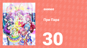 При Пара 30 серия (аниме-сериал, 2014)