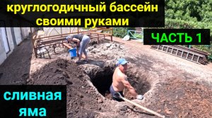 ВСЕСЕЗОННЫЙ БАССЕЙН своими руками. ЧАСТЬ 1. Сливная яма, канализация.