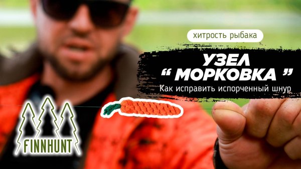 FINNHUNT учим вязать "МОРКОВКУ"