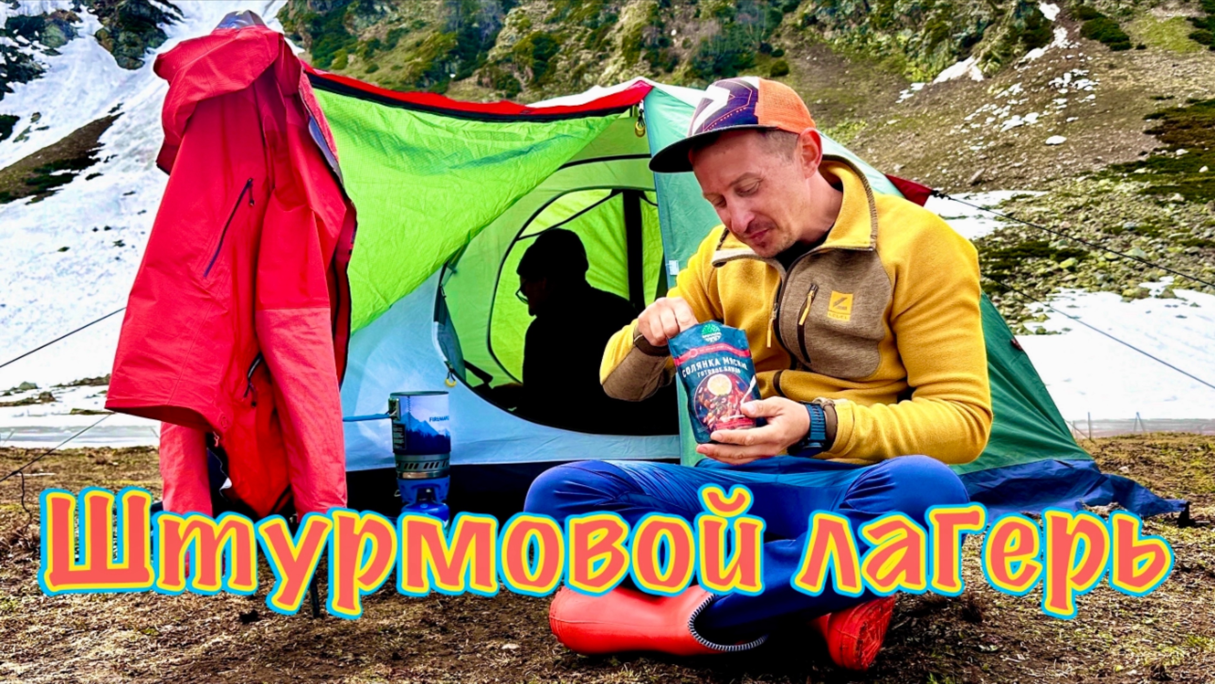 Альпсборы Архыза 2025. Третья серия: Штурмовой лагерь.