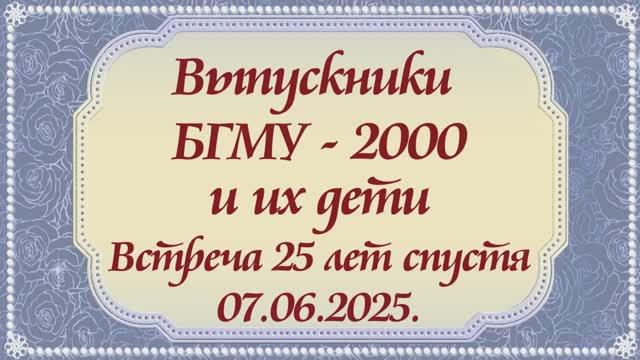 Выпускники БГМУ - 2000 и их дети. Слайд-шоу. смотреть онлайн