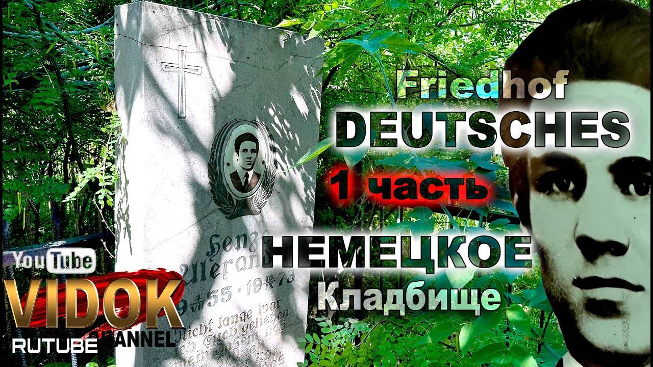 ЗАБРОШЕННОЕ НЕМЕЦКОЕ КЛАДБИЩЕ. Поселок ТЕЛЬМАНА. 1-часть. смотреть онлайн