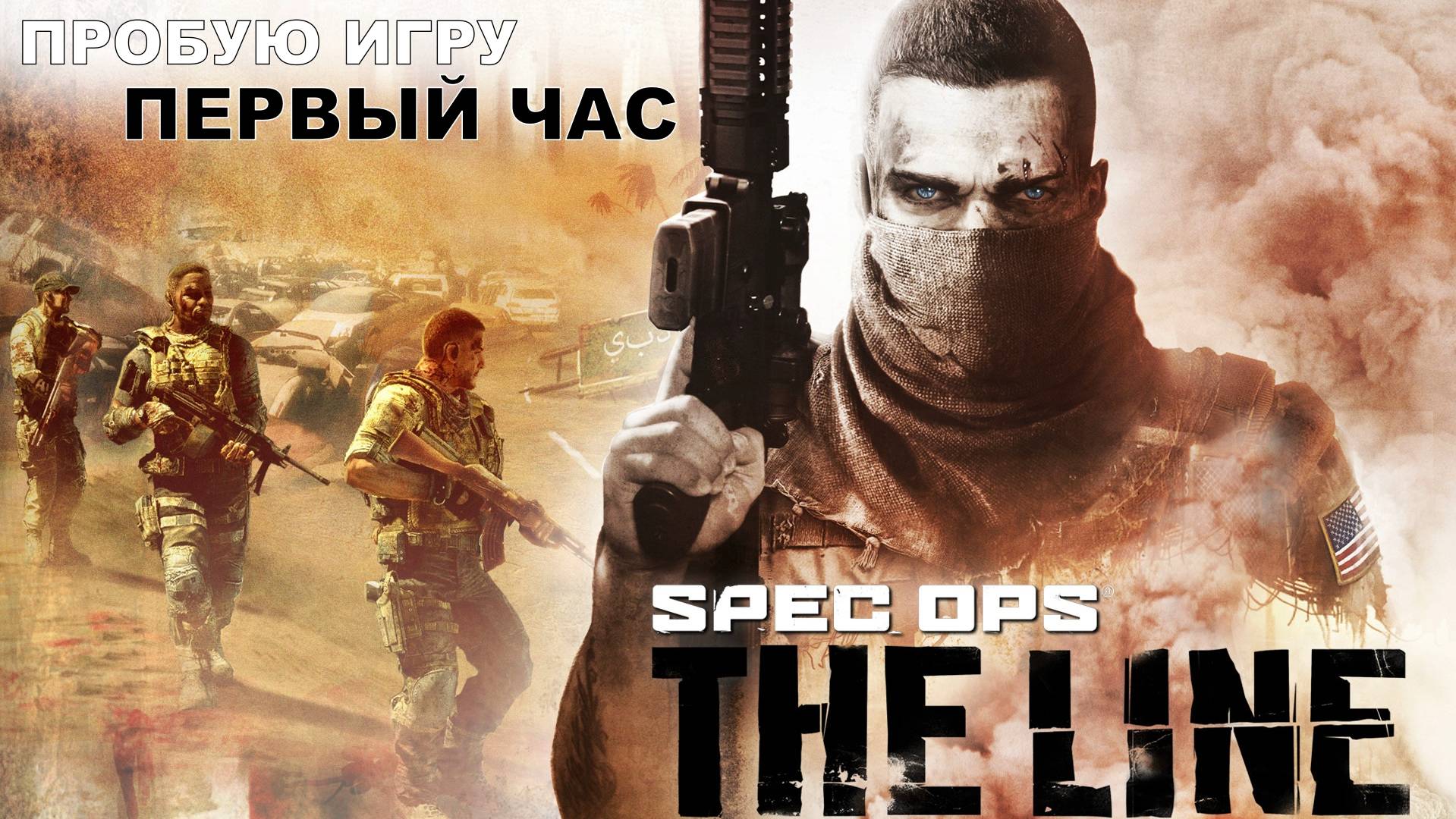 Spec Ops: The Line Gameplay #пробуюигру на #xboxseriesx #первыйчас