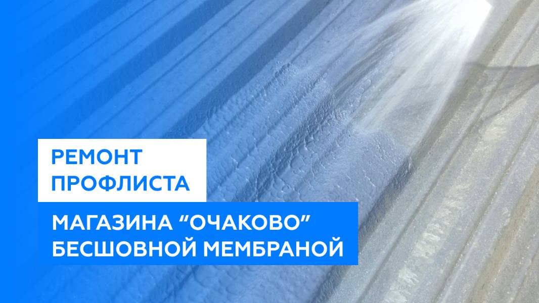 Ремонт железной крыши из профлиста на 