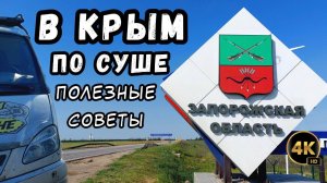 Едем в Крым на машине по сухопутному пути. Маршрут, стоянки и полезные советы.