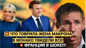 ПАНИН ОПОЗОРИЛСЯ!  Что творила Жена Макрона в Монако УМУ НЕПОСТИЖИМО! Париж в ШОКЕ